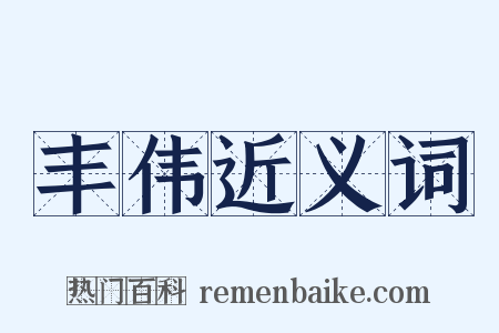 丰伟近义词是什么意思的图片